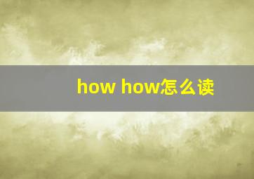 how how怎么读